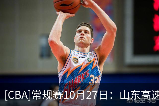 [CBA]常规赛10月27日：山东高速VS北京首钢 集锦